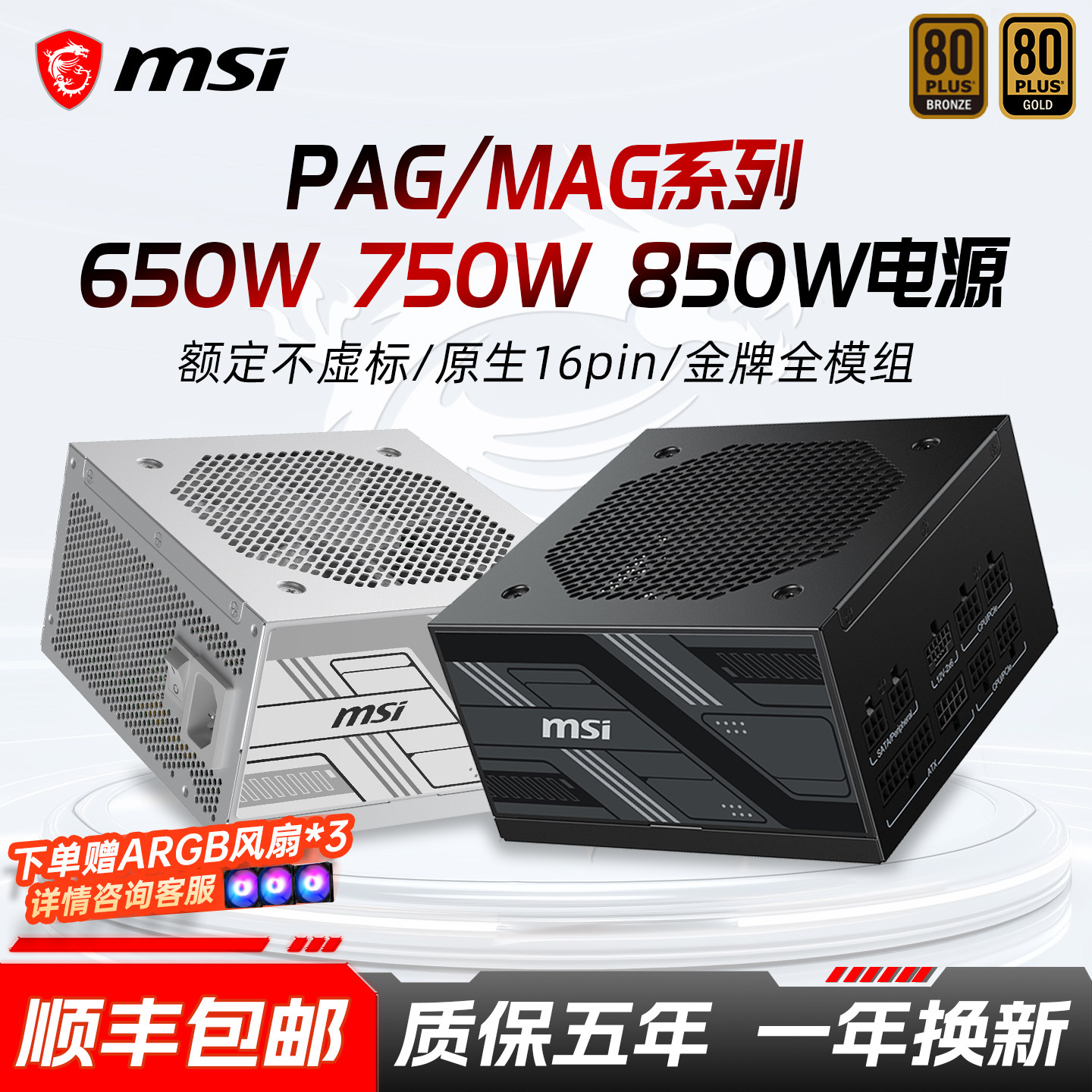 微星电源650W/750W/850W金牌全模组白色台式机铜牌电脑