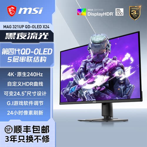 32英寸第四代面板4K240HZ显示器