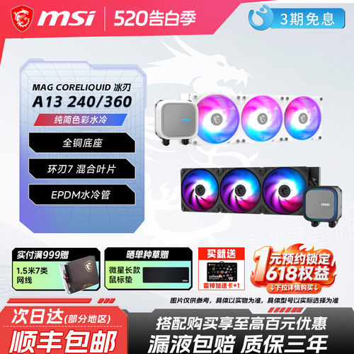 微星A13冰刃240/360一体式水冷
