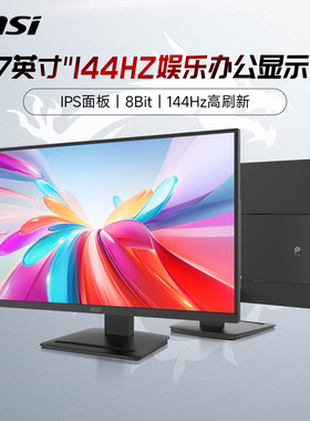 微星27英寸144HZ商用IPS屏高清台式电脑液晶显示器MP273LE14屏幕