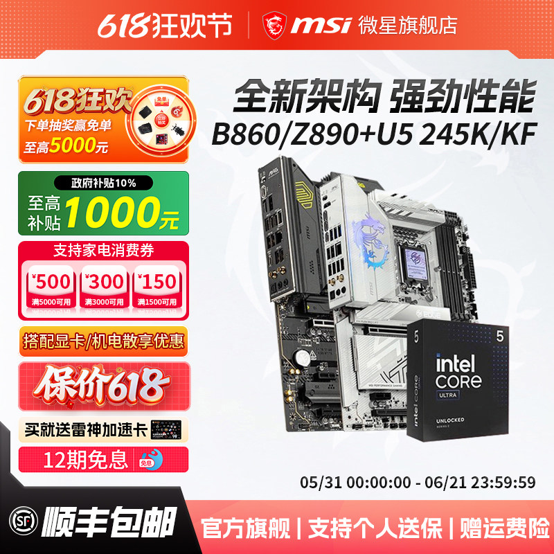 英特尔酷睿Ultra 5 245KF 搭微星B860M迫击炮Z890刀锋主板cpu套装