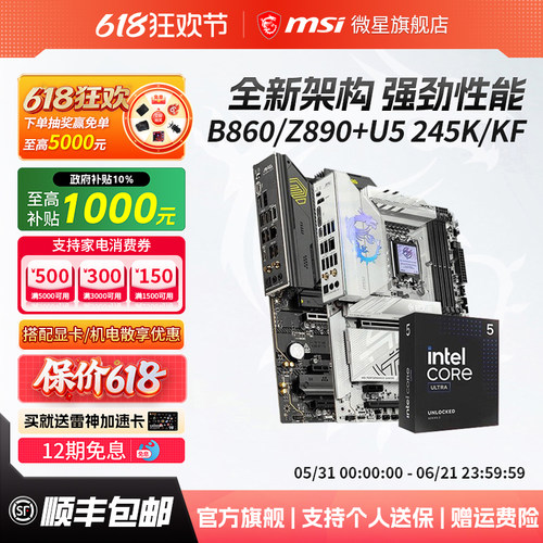 MSI/微星Z890主板搭ultra5套装