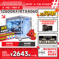 MSI/微星白色海景房全家桶电脑主机i5 13600KF/12600KF台式机RTX4060Ti/4070S显卡DIY组装机设计直播台式整机