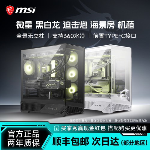 MSI微星黑白龙背插机箱海景房