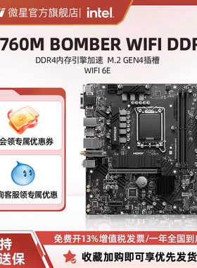MSI微星官方B760M BOMBER WIFI DDR4爆破弹台式电脑全新主板套装