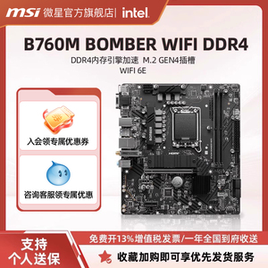 MSI微星官方B760M BOMBER WIFI DDR4爆破弹台式电脑全新主板套装
