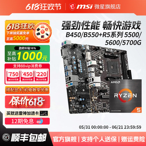 R55600搭微星B550M迫击炮主板