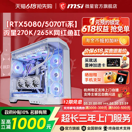 【国补+秒杀】微星270K/5080主机