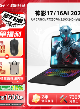 【政府补贴15%】MSI微星神影16/17AI游戏本U9-275HX满血RTX5070显卡2.5K/240Hz/16英寸笔记本电脑电竞游戏本