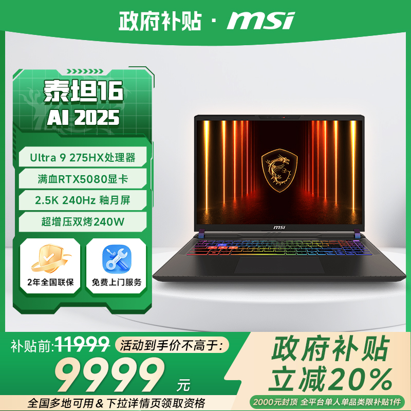 MSI微星泰坦16AI满血5080游戏本