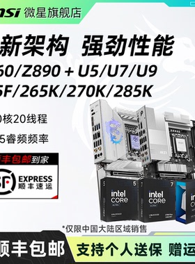 英特尔U5/U7/U9 245/265K/270K处理器微星B860/Z890主板cpu套装