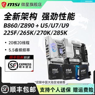 英特尔U5/U7/U9 245/265K/270K处理器微星B860/Z890主板cpu套装
