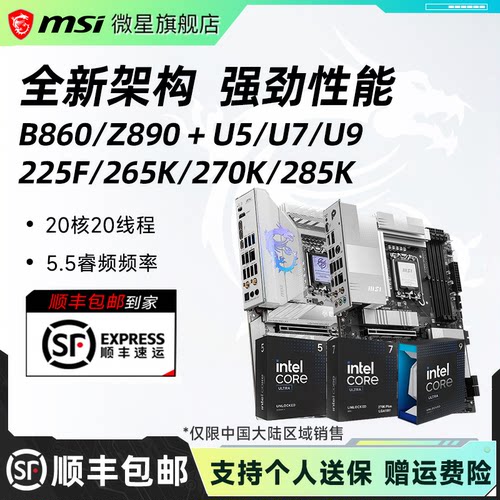 英特尔U5/U7/U9微星Z890板U套装