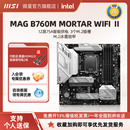 微星官方b760m迫击炮wifi 机主板cpu套装 机游戏装 Ⅱ电脑台式 12600