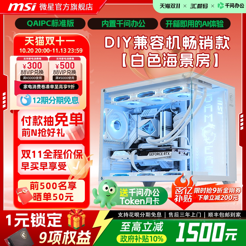 【QAIPC|国补10%】MSI微星白色机箱海景房全家桶电脑DI
