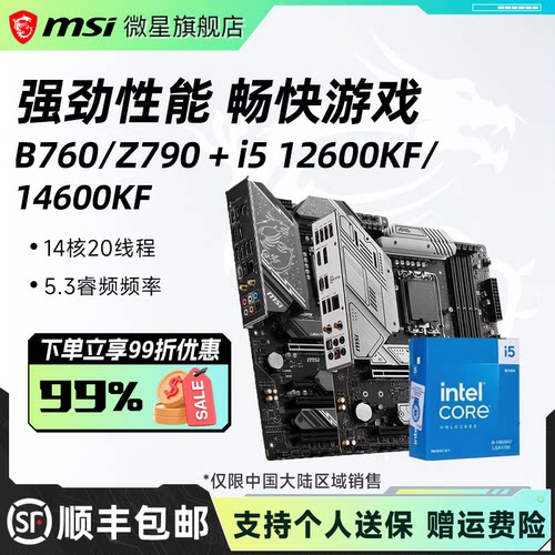 酷睿14代cpu微星B760主板套装