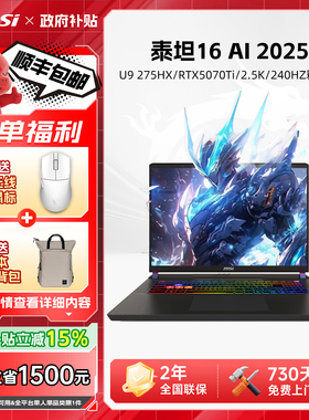 【政府补贴15%】MSI微星泰坦16AI游戏本U9-275HX处理器RTX5070Ti显卡2.5K/240Hz/16英寸笔记本电脑电竞游戏本