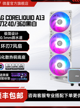 msi微星A13冰刃240/360白色一体式ARGB台式电脑CPU水冷散热器风扇
