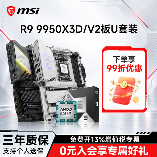 R99950X3D搭微星X870E主板套装