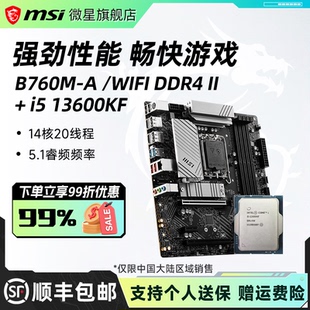 英特尔i5 13600KF散片搭微星B760M-A DDR4 II电脑主板cpu套装