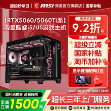 MSI微星海景房电脑主机i5 12400F/13400F/14600KF台式机RTX5060Ti/5070显卡DIY组装机无畏契约三角洲台式整机