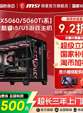 MSI微星海景房电脑主机i5 12400F/13400F/14600KF台式机RTX5060Ti/5070显卡DIY组装机无畏契约三角洲台式整机