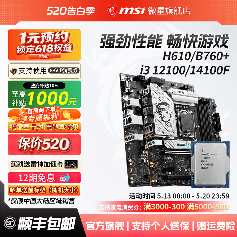 英特尔i3 12100/12100F散片微星H610/B760爆破弹电脑主板cpu套装