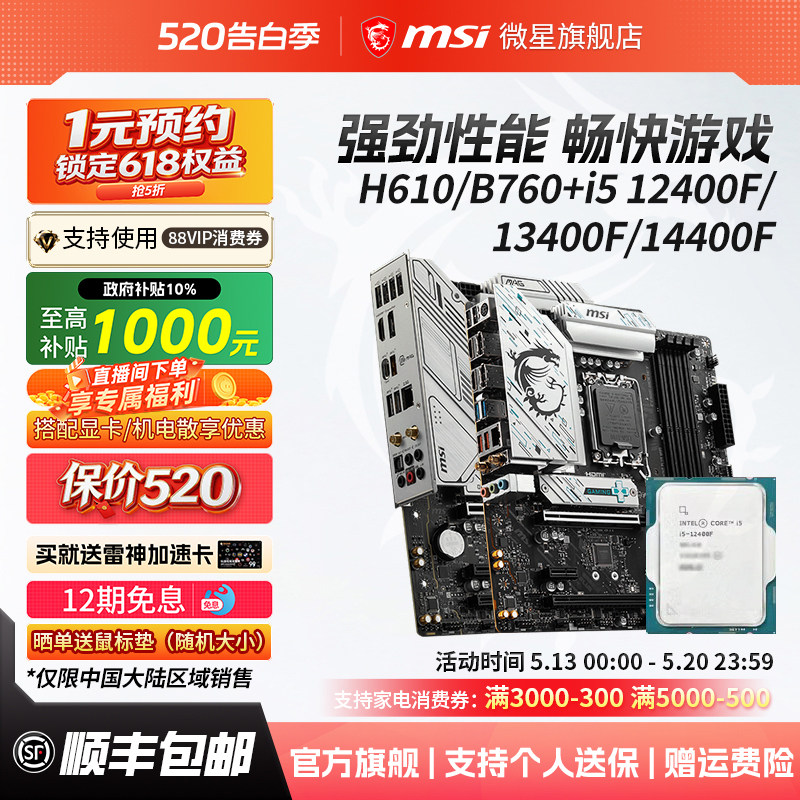 英特尔 i5 12400F散片/13400F/14400F搭微星电脑主板cpu套装