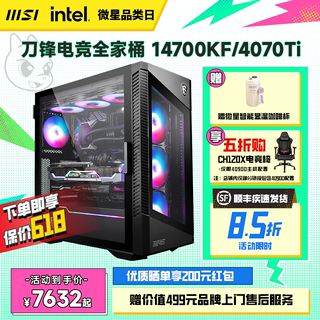 MSI微星刀锋全家桶电脑主机i7 14700KF/i9 14900KF台式机RTX4070TiS/4080S/4090显卡DIY组装机台式电脑整机AI