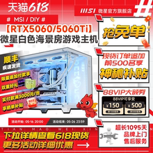 MSI微星白色海景房全家桶电脑主机RTX5060Ti/5070显卡台式机i5 14600KF/12600KF无畏契约三角洲整机DIY组装机