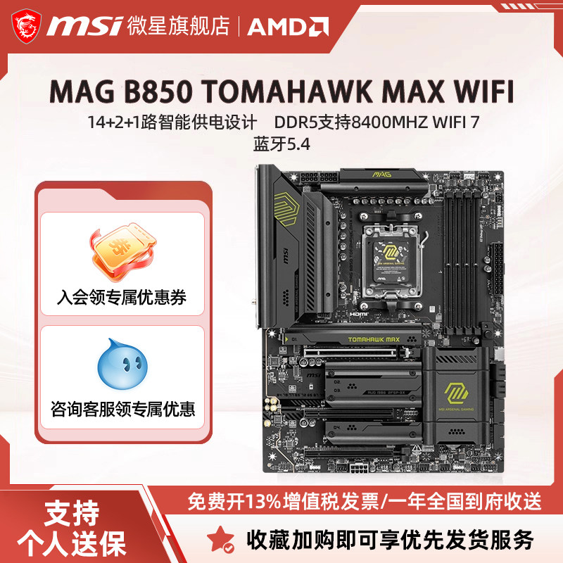 MSI/微星MAG B850 TOMAHAWK MAX WIFI台式机电脑整机全新主板套装 - 实物图