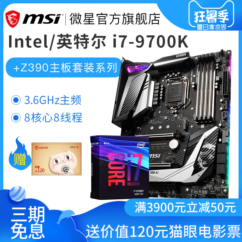 MSI/微星 Z390搭英特尔9代I7 9700K主板CPU套装盒装游戏电脑电竞