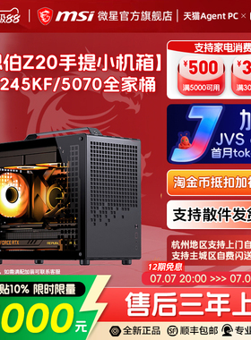 MSI/微星乔思伯Z20手提小机箱i5 14600KF/14700KF/245KF电脑台式机RTX5060Ti/5070显卡三角洲整机DIY组装机