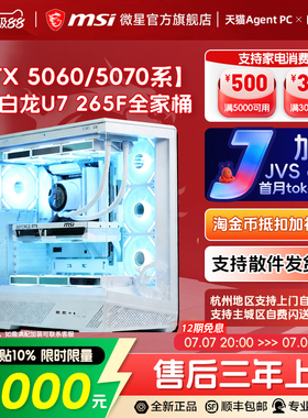 MSI/微星白色机箱全家桶电脑主机U7 270K/265KF/14600KF台式机RTX5070Ti/5060Ti台式电脑整机三角洲DIY组装机