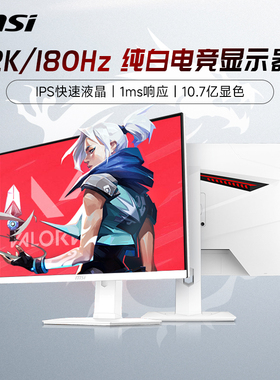 微星27英寸2K180HZ电竞高刷电脑萤幕白刃MAG274QRFW白色240屏幕