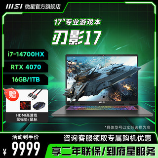 【新品发售】微星/MSI刃影16/17 游戏本电脑笔记本电脑RTX4060/4070 14代酷睿 i7-14700HX正品办公240HZ 2.5K