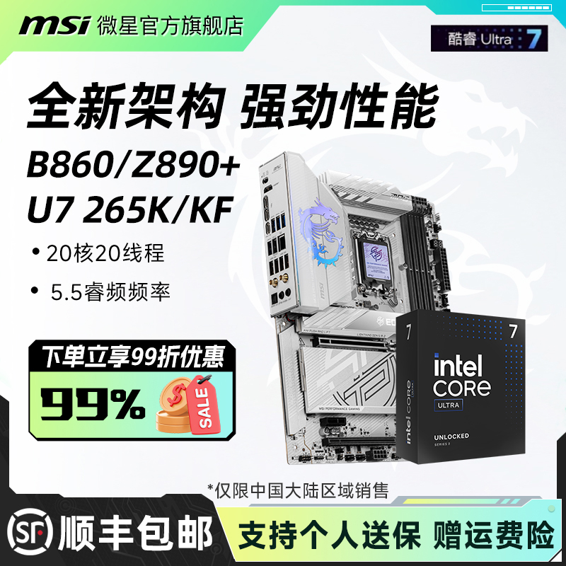 U7265K搭微星Z890板U套装