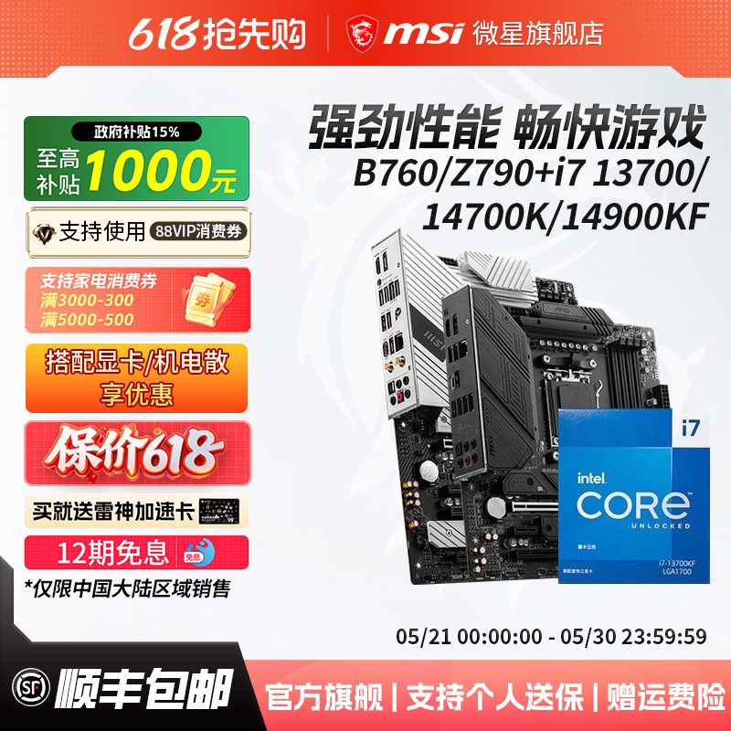 英特尔i7 14700KF/14900KF微星b760迫击炮/z790刀锋钛主板cpu套装