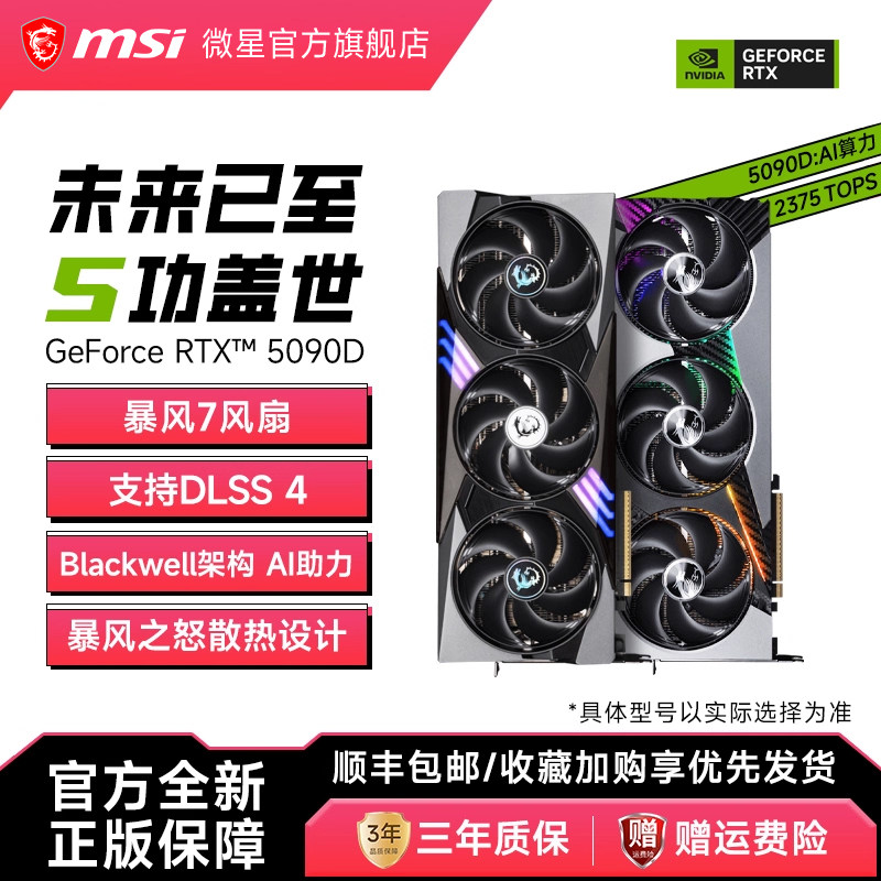 MSI/微星RTX5090D/v2魔龙万图师电竞游戏直播AI推理智能独立显卡