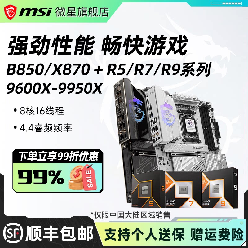 AMD R5 R7 R9系列处理器9600X-9950X搭微星B850/X870主板CPU套装