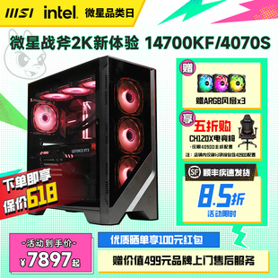 14700KF整机 MSI微星GAMING全家桶电脑主机i5 机RTX4070 13600KF台式 4070S显卡DIY组装 机4070主机游戏可选i7