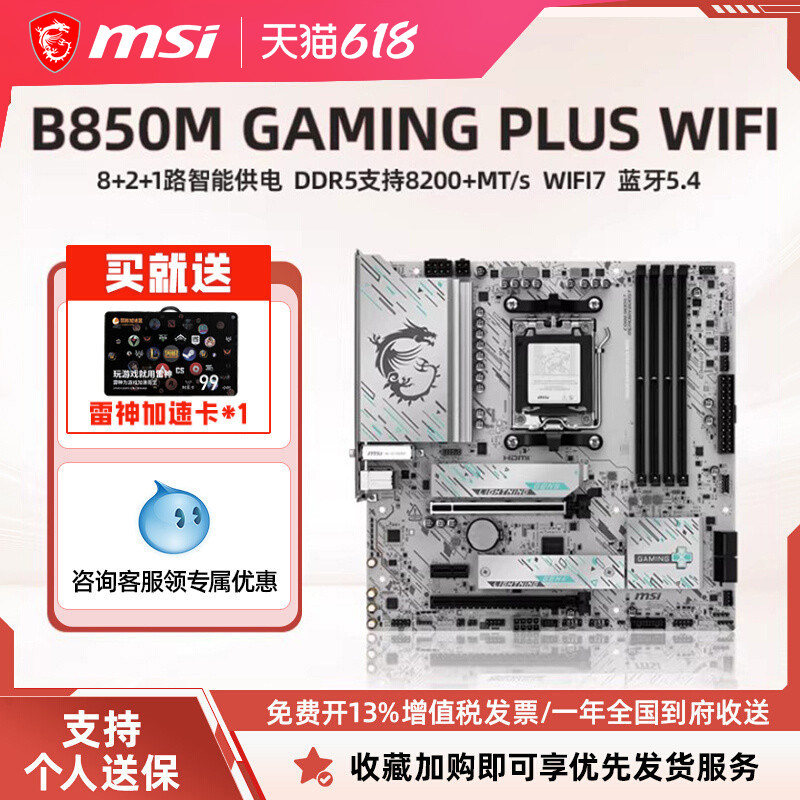 MSI/微星官方B850M GAMING PLUS WIFI台式机电脑整机全新主板套装