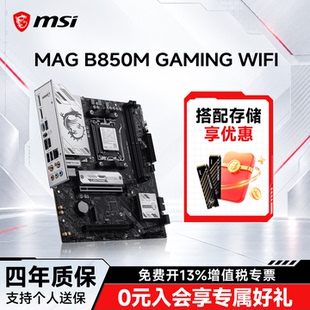 MSI/微星官方B850M GAMING WIFI台式机电脑整机全新主板套装