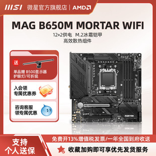 B650M WIFI迫击炮台式 MORTAR MSI微星官方MAG 机电脑主机主板套装