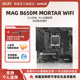 机电脑主机主板套装 MSI微星官方MAG WIFI迫击炮台式 B650M MORTAR