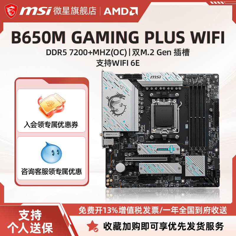 MSI/微星B650M GAMING PLUS WIFI台式机电脑主机主板套装 D5内存