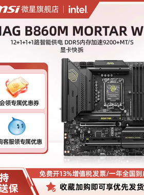 MSI/微星官方MAG B860M MORTAR WIFI迫击炮电脑主板套装支持ultra