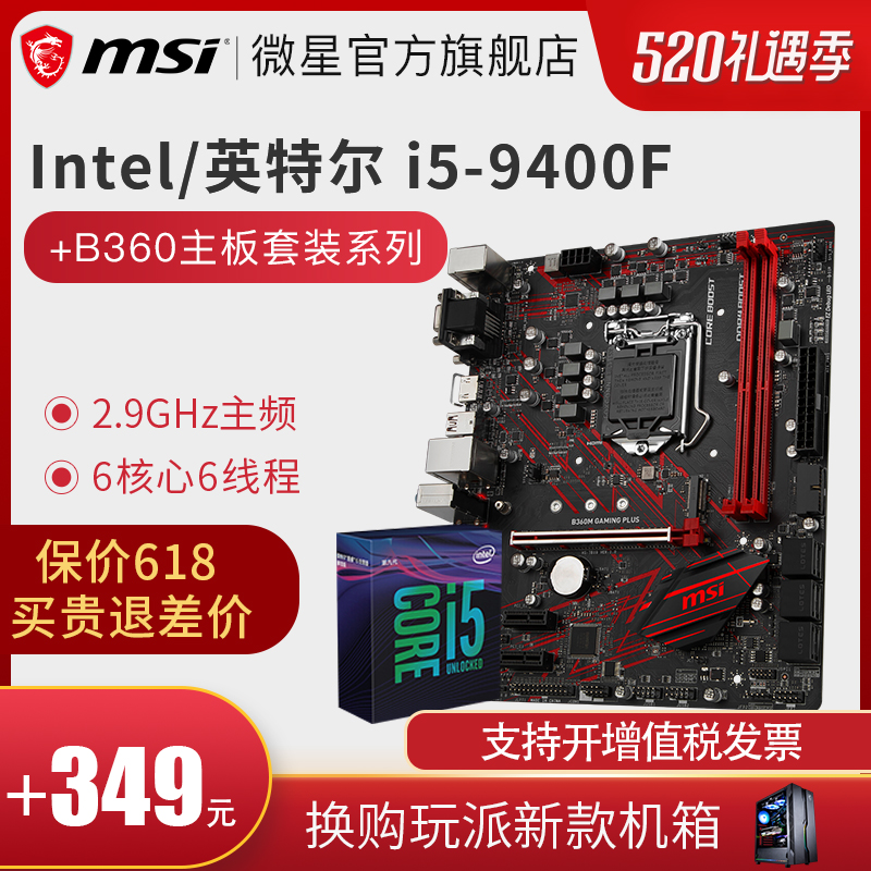 MSI微星B360M搭Intel英特爾酷睿i5 9400F六核處理器中文盒裝游戲電競臺式機電腦主板cpu套裝8400 8500升級
