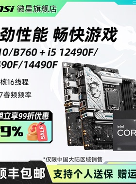 英特尔i5 12490F/13490F/14490F微星b760迫击炮电脑主板cpu套装