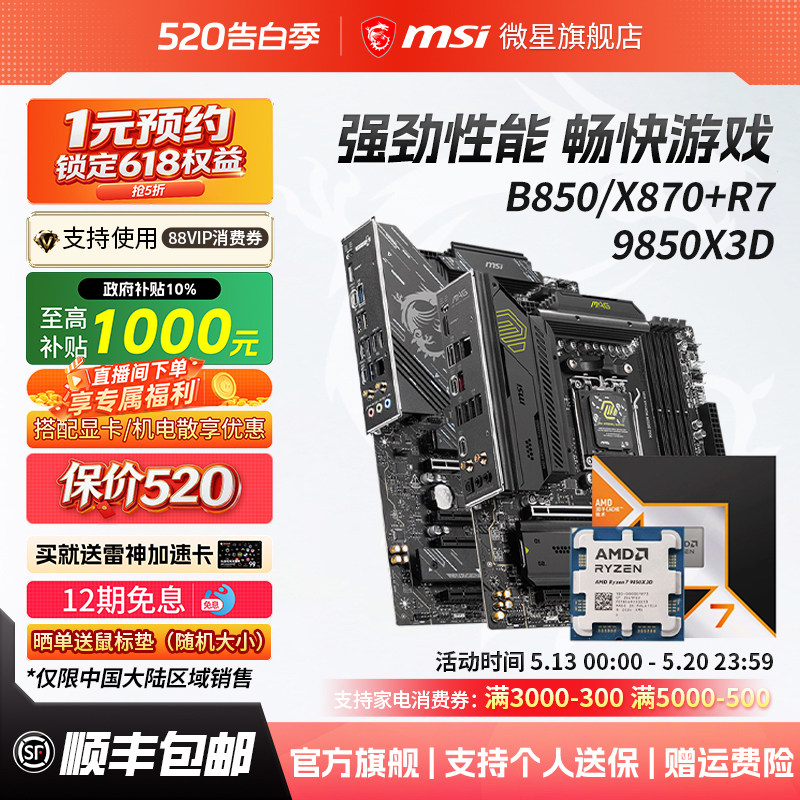 AMD锐龙R7 9850X3D处理器搭微星B850/X870刀锋主板cpu套装